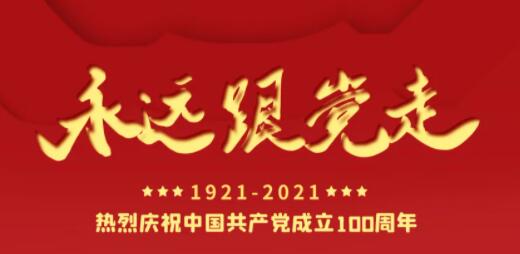 百年正青春，奋进正其时！