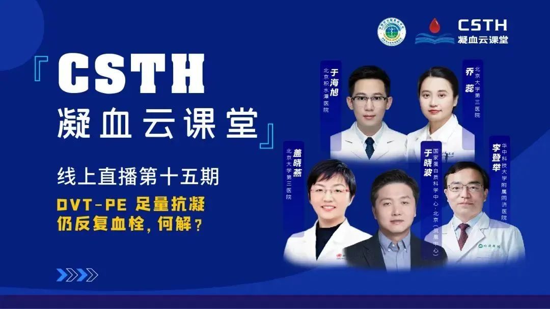 【直播回放】DVT-PE 足量抗凝仍反复血栓，何解？