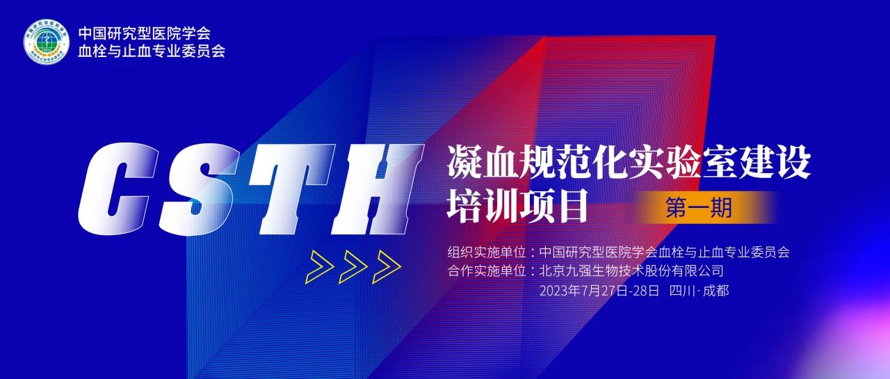 助力精准诊疗，凝血规范化尝试室建设培训第一期圆满进行！