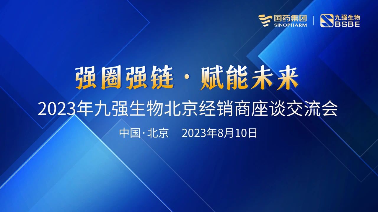 北京站 | 888腾博会生物2023“强圈强链·赋能将来”经销商座谈会成功召开！