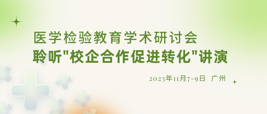 【沉要通知】诚邀参与“医学检验教育学术钻研会”，倾听“校企合作推进转化”演讲