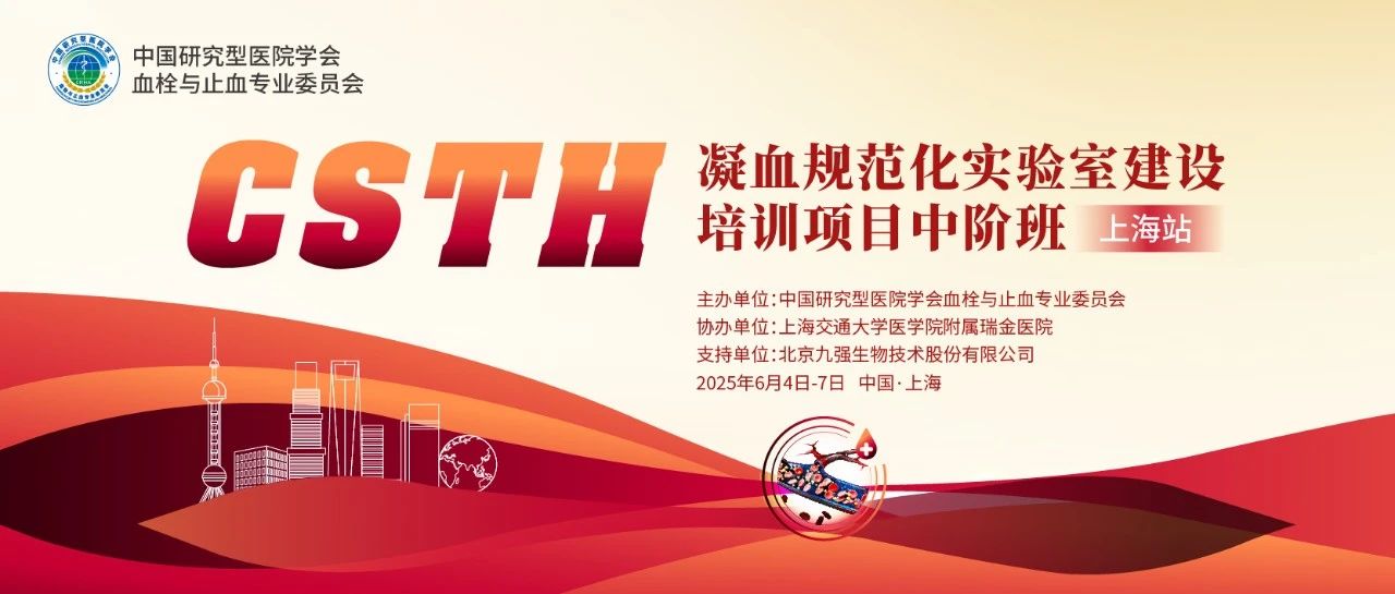 赋能凝血检测，共筑规范基石！ CSTH凝血规范化尝试室建设培训班（上海站）圆满收官！