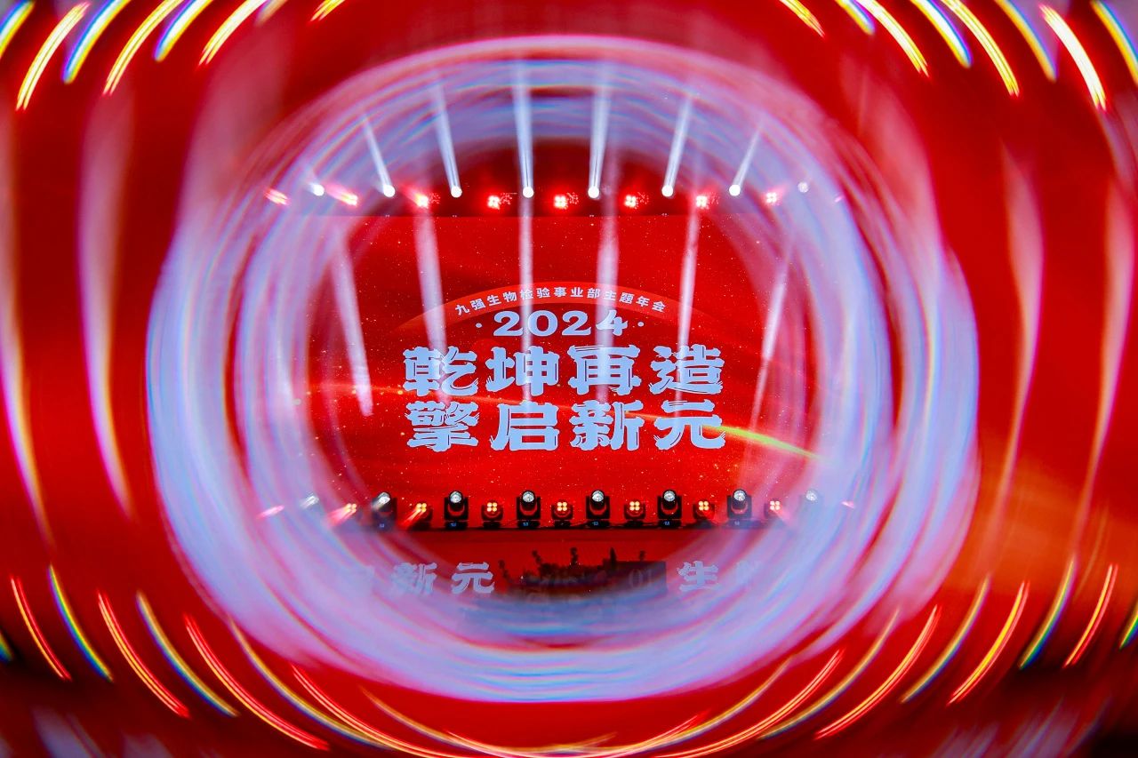 “乾坤再造，擎启新元”——888腾博会生物2024年会盛典圆满闭幕！